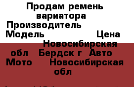 Продам ремень вариатора › Производитель ­ Polaris › Модель ­ 3 211 121 › Цена ­ 7 000 - Новосибирская обл., Бердск г. Авто » Мото   . Новосибирская обл.